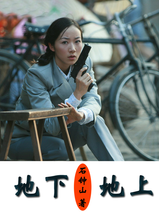 Title details for 地下，地上 (Beneath and Above the Earth) by Shi Zhongshan - Available